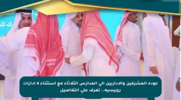 عودة المشرفين والإداريين إلى المدارس الثلاثاء مع استثناء 4 إدارات رئيسية.. تعرف على التفاصيل
